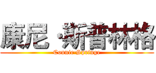 康尼·斯普林格 (Connie·Springe)