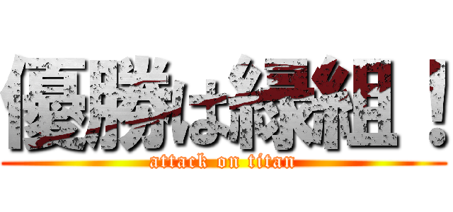 優勝は緑組！ (attack on titan)