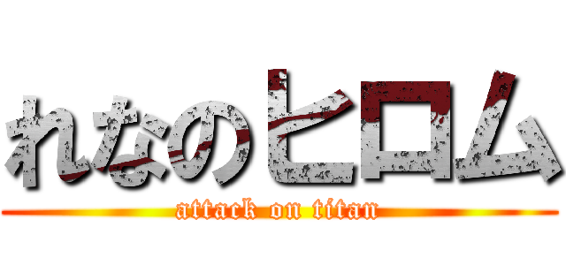れなのヒロム (attack on titan)