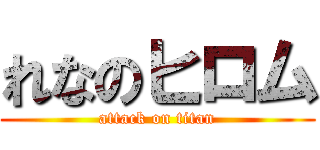 れなのヒロム (attack on titan)