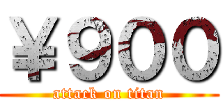 ￥９００ (attack on titan)