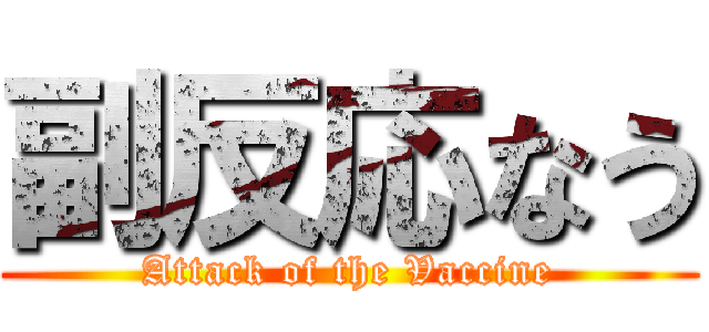 副反応なう (Attack of the Vaccine)