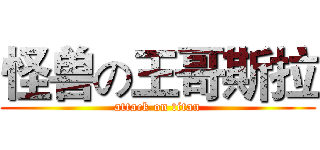 怪兽の王哥斯拉 (attack on titan)