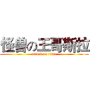 怪兽の王哥斯拉 (attack on titan)