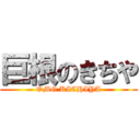 巨根のきちや (OMG KICHIYA)