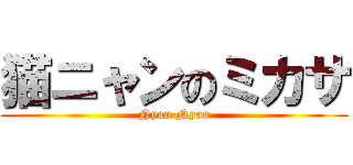 猫ニャンのミカサ (Nyan Nyan)