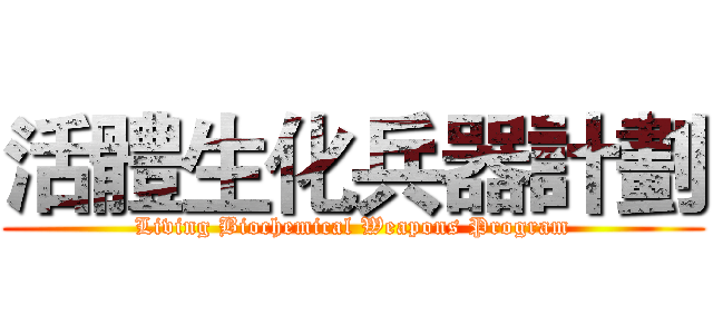 活體生化兵器計劃 (Living Biochemical Weapons Program)