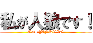 私が人狼です！ (I am JINROOO)