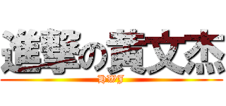 進撃の黄文杰 (HWJ)