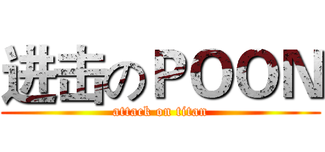 进击のＰＯＯＮ (attack on titan)