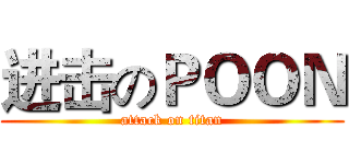 进击のＰＯＯＮ (attack on titan)
