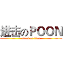 进击のＰＯＯＮ (attack on titan)