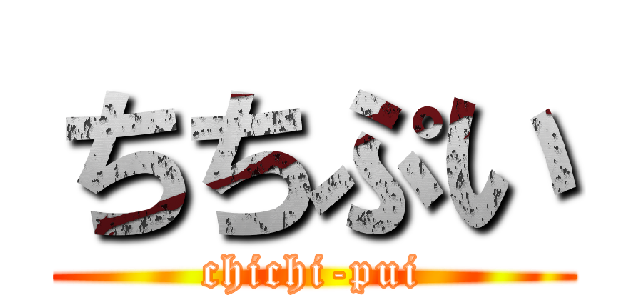 ちちぷい (chichi-pui)