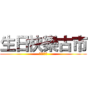 生日快樂古市 (你是蘿莉控)