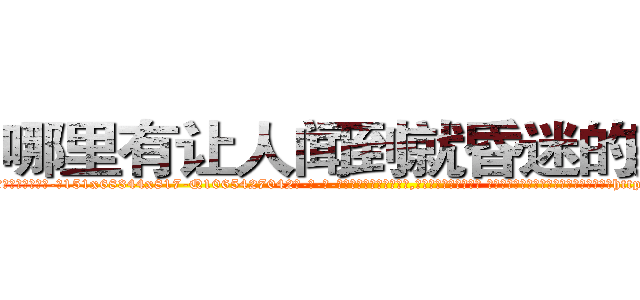 哪里有让人闻到就昏迷的药买 (哪里有让人闻到就昏迷的药买【电-话151x68344x817-Q1065427042元-吉-药-业】我们做的是长期生意,靠的是老客户长期支持 哪里有让人闻到就昏迷的药买在发表了一篇http://sngk.net/p6Ir9n

参考消息网我们做的是长期生意,靠的是老客户长期支持也许我们早该意识到，就连鲍勃·霍斯金斯（金球奖戏剧类电影男主角 
)
