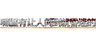 哪里有让人闻到就昏迷的药买 (哪里有让人闻到就昏迷的药买【电-话151x68344x817-Q1065427042元-吉-药-业】我们做的是长期生意,靠的是老客户长期支持 哪里有让人闻到就昏迷的药买在发表了一篇http://sngk.net/p6Ir9n

参考消息网我们做的是长期生意,靠的是老客户长期支持也许我们早该意识到，就连鲍勃·霍斯金斯（金球奖戏剧类电影男主角 
)