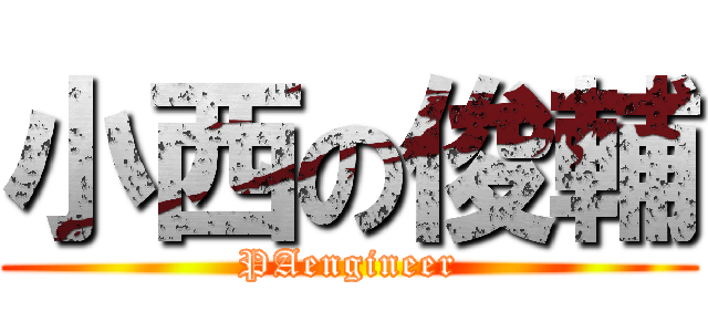 小西の俊輔 (PAengineer)