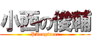 小西の俊輔 (PAengineer)