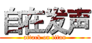 自在发声 (attack on titan)