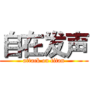 自在发声 (attack on titan)