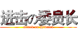 进击の委员长 (attack on Hibrari)