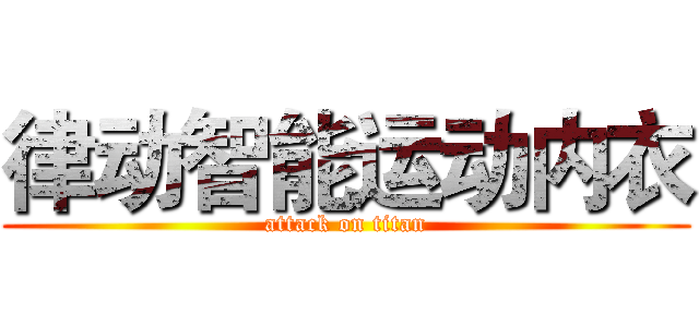 律动智能运动内衣 (attack on titan)