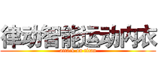 律动智能运动内衣 (attack on titan)