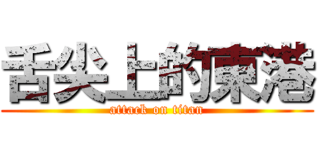 舌尖上的東港 (attack on titan)