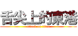 舌尖上的東港 (attack on titan)