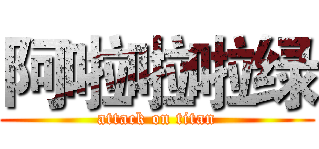 阿啦啦啦绿 (attack on titan)