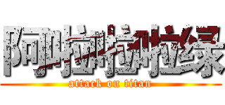 阿啦啦啦绿 (attack on titan)