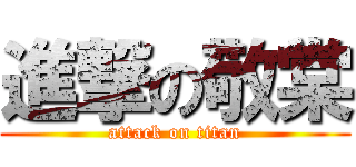 進撃の敬棠 (attack on titan)