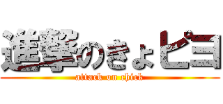 進撃のきょピヨ (attack on chick)