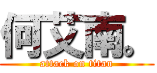 何艾南。 (attack on titan)