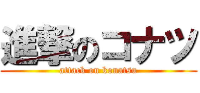 進撃のコナツ (attack on konatsu)