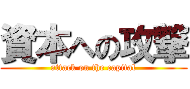 資本への攻撃 (attack on the capital)