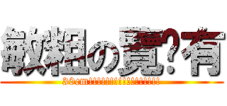 敏粗の覽趴有 (30cm!!!!!!!!!!!!!!!!!)