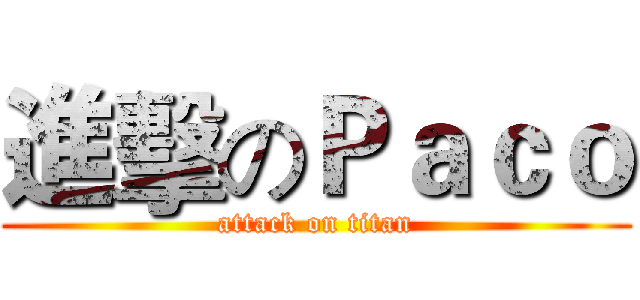 進擊のＰａｃｏ (attack on titan)