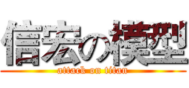 信宏の模型 (attack on titan)
