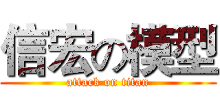 信宏の模型 (attack on titan)