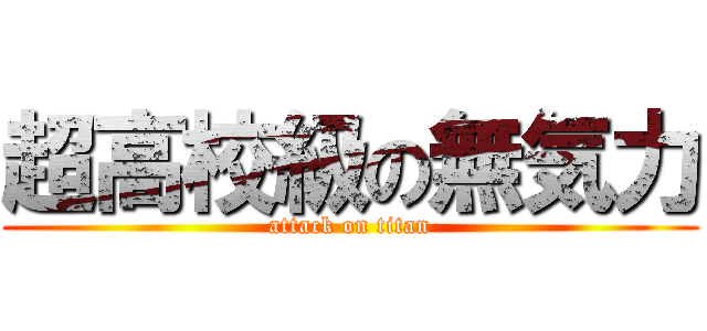 超高校級の無気力 (attack on titan)