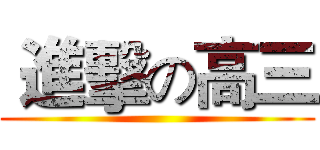  進擊の高三 ()