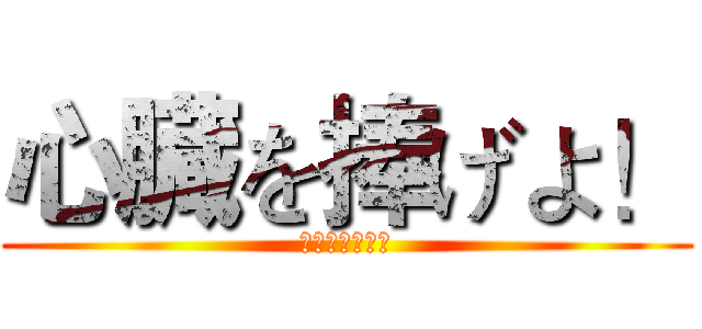 心臓を捧げよ！ (心臓を捧げよ！)