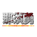 那須勇 (attack on titan)