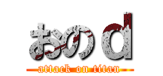 おのｄ (attack on titan)