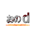 おのｄ (attack on titan)