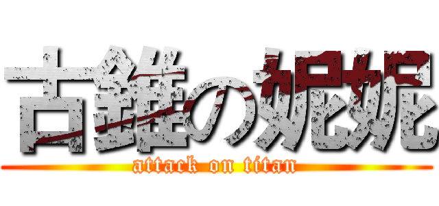 古錐の妮妮 (attack on titan)