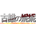 古錐の妮妮 (attack on titan)