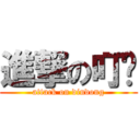 進撃の叮噹 (attack on dindong)