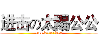 进击の太陽公公 (attack on titan)